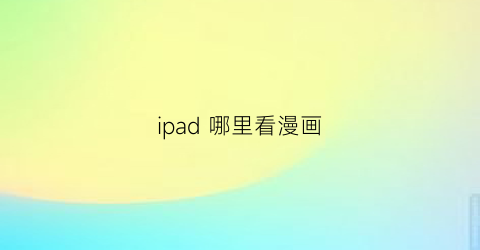 ipad 哪里看漫画